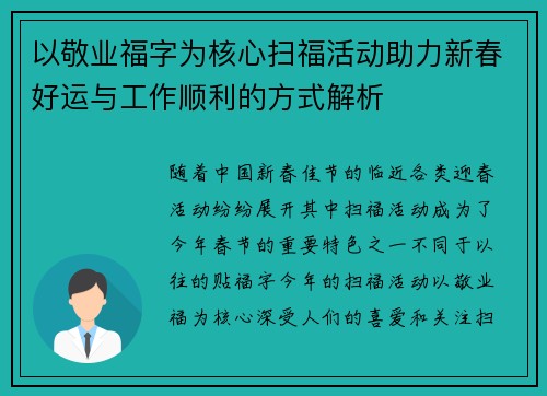 以敬业福字为核心扫福活动助力新春好运与工作顺利的方式解析