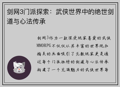 剑网3门派探索:武侠世界中的绝世剑道与心法传承 剑网3门派探索:武侠世界中的绝世剑道与心法传承