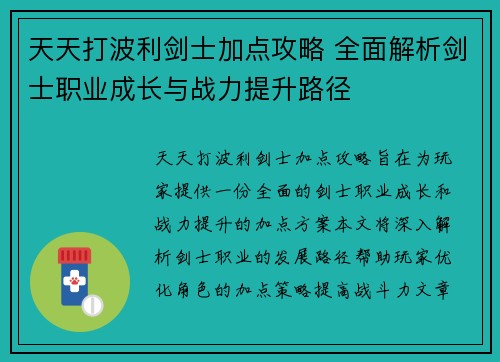 天天打波利剑士加点攻略 全面解析剑士职业成长与战力提升路径