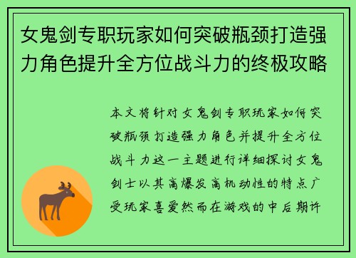 女鬼剑专职玩家如何突破瓶颈打造强力角色提升全方位战斗力的终极攻略