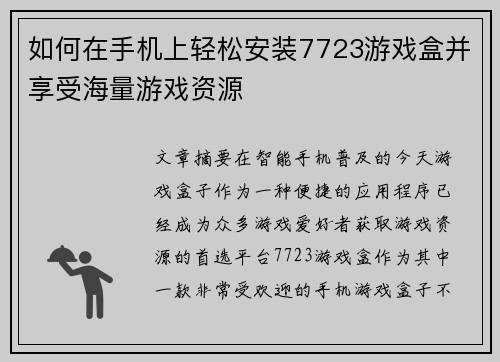 如何在手机上轻松安装7723游戏盒并享受海量游戏资源
