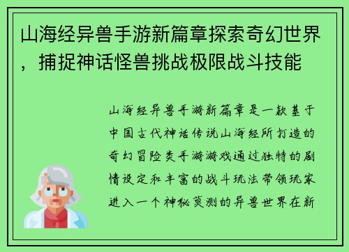 山海经异兽手游新篇章探索奇幻世界，捕捉神话怪兽挑战极限战斗技能