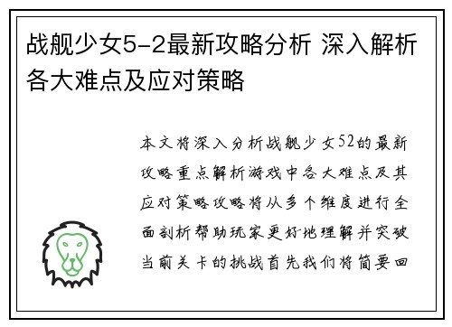战舰少女5-2最新攻略分析 深入解析各大难点及应对策略