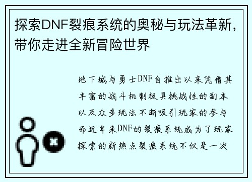 探索DNF裂痕系统的奥秘与玩法革新，带你走进全新冒险世界
