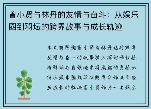 曾小贤与林丹的友情与奋斗：从娱乐圈到羽坛的跨界故事与成长轨迹