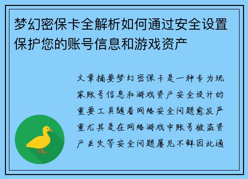 梦幻密保卡全解析如何通过安全设置保护您的账号信息和游戏资产