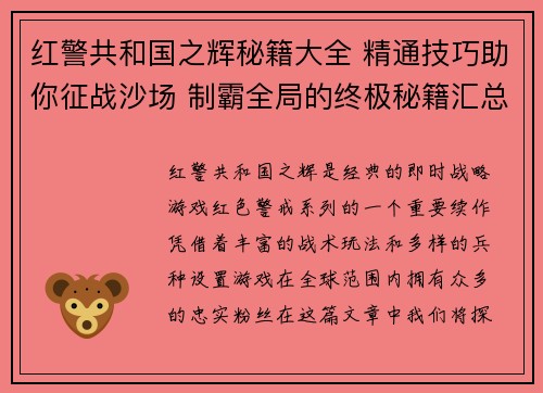 红警共和国之辉秘籍大全 精通技巧助你征战沙场 制霸全局的终极秘籍汇总