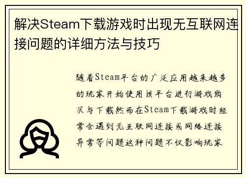 解决Steam下载游戏时出现无互联网连接问题的详细方法与技巧