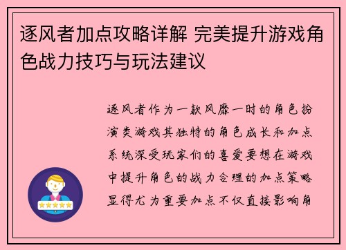 逐风者加点攻略详解 完美提升游戏角色战力技巧与玩法建议