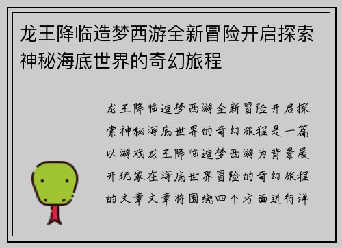 龙王降临造梦西游全新冒险开启探索神秘海底世界的奇幻旅程